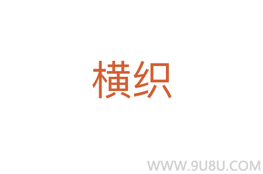 橫織
