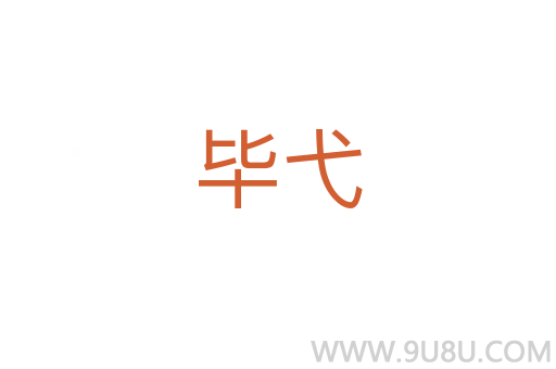 畢弋