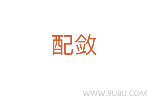 配斂