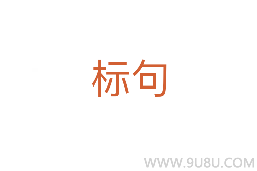 標句