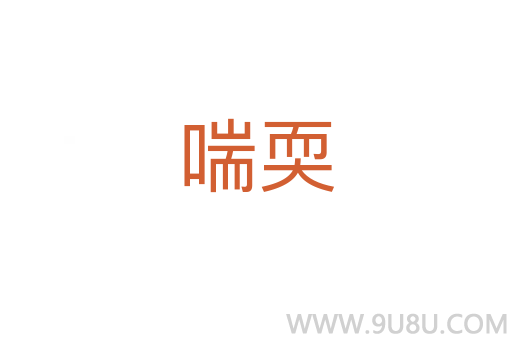 喘耎