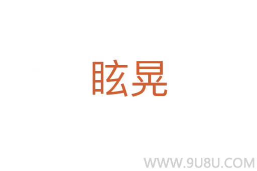 眩晃