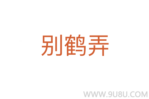 別鶴弄