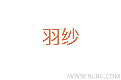羽紗