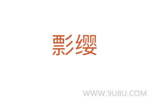 彯纓