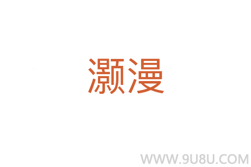灝漫