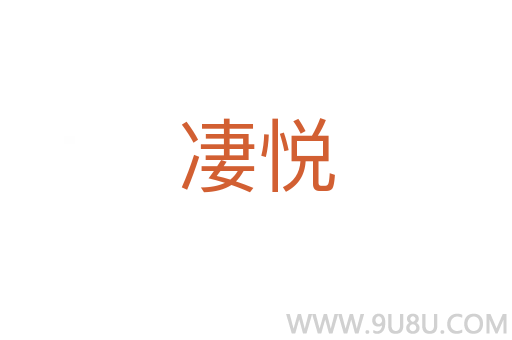 凄悅