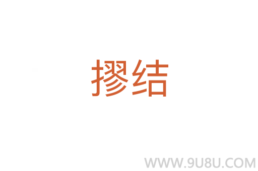 摎結