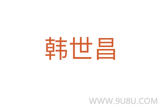 韓世昌