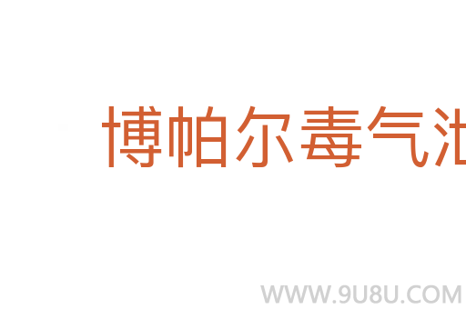 博帕爾毒氣泄漏事故