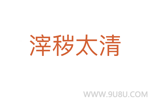 滓穢太清