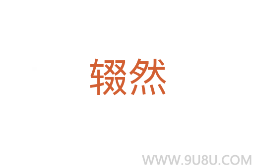 輟然