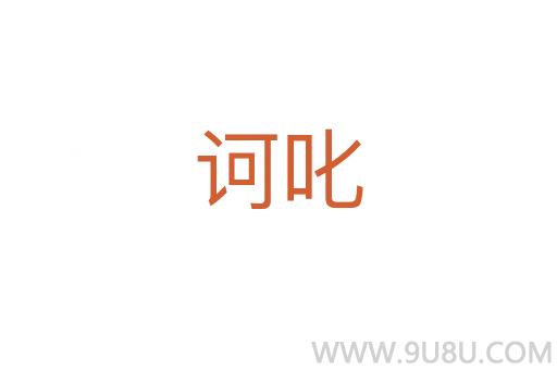 訶叱