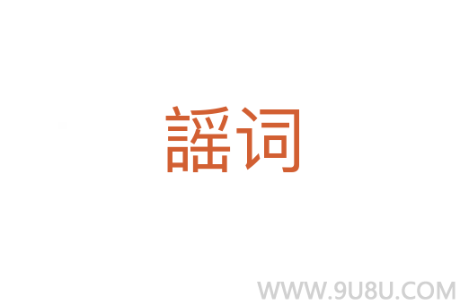 謡詞