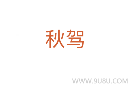 秋駕