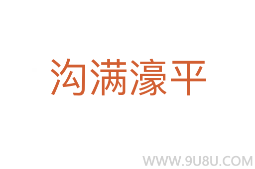 溝滿濠平