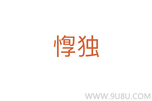 惸獨