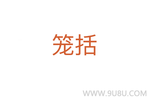 籠括