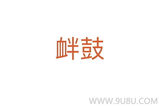 釁鼓