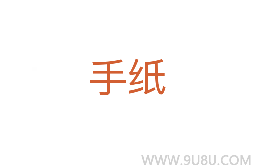 手紙