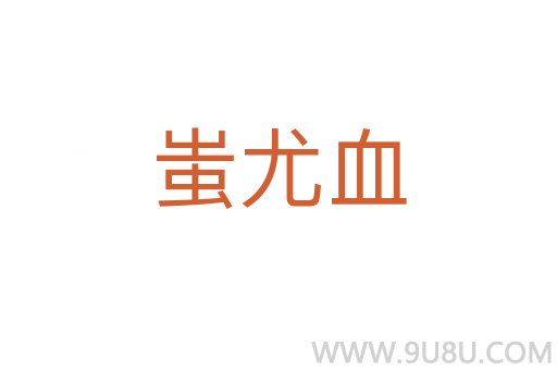 蚩尤血