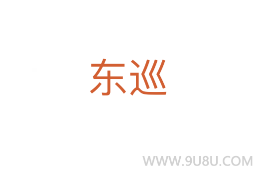 東巡