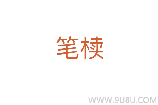 筆櫝