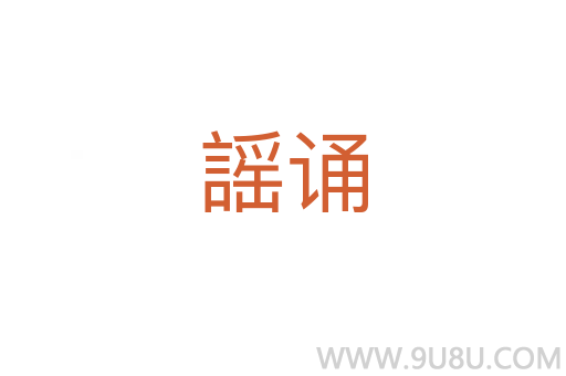 謡誦
