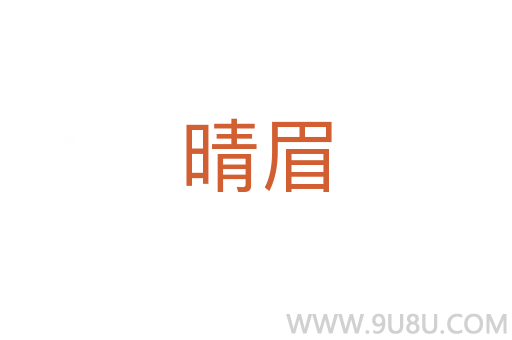 晴眉