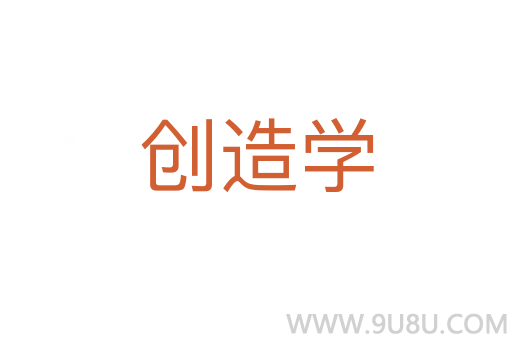 創造學