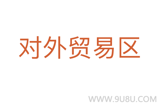 對外貿易區