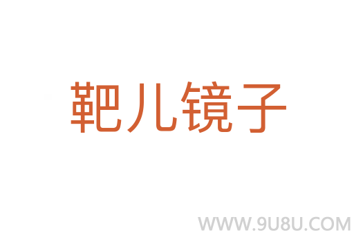 靶兒鏡子