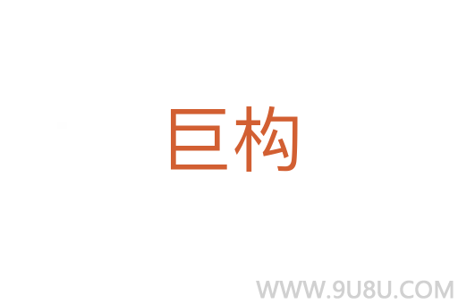 巨構