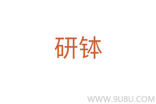 研缽