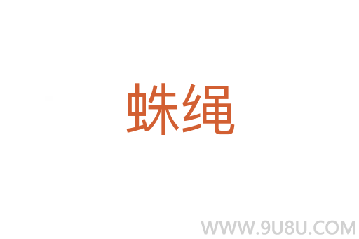 蛛繩