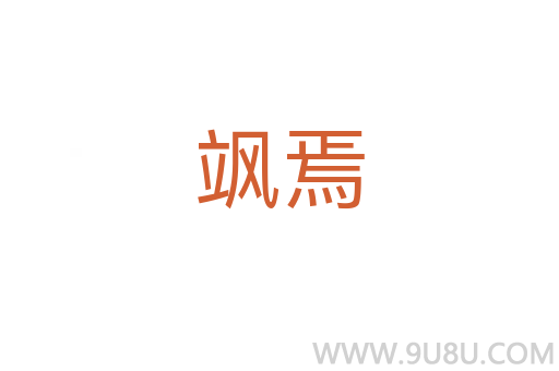 颯焉
