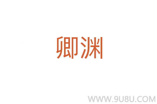 卿淵