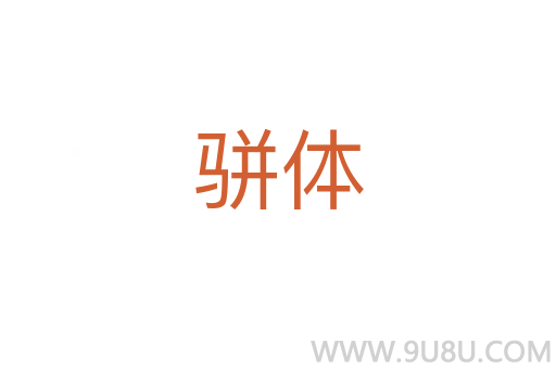 駢體