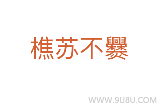 樵蘇不爨
