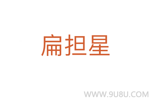 扁擔星