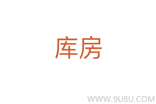 庫房
