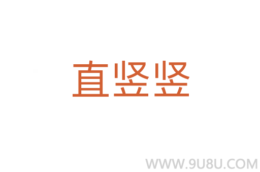 直豎豎