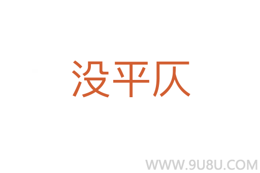 沒平仄