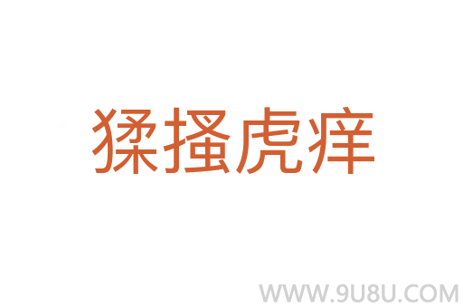 猱搔虎癢
