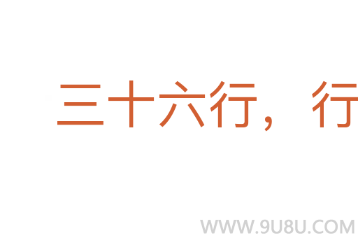 三十六行，行行出狀元