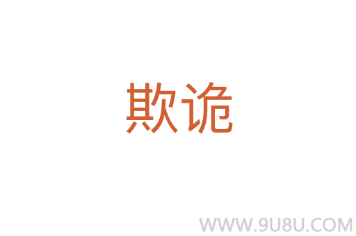 欺詭