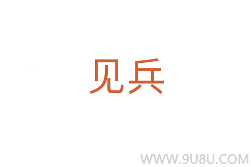 見(jiàn)兵