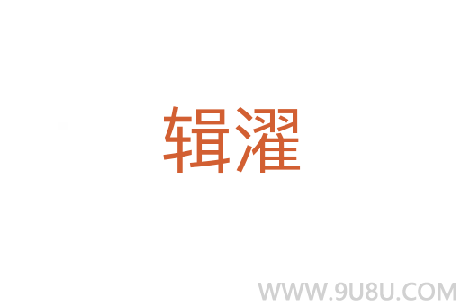輯濯