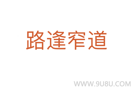 路逢窄道