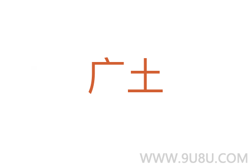 廣土